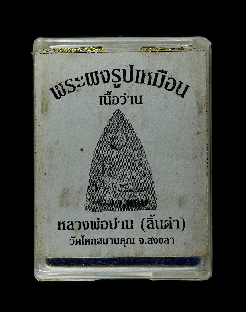 25Sep24 (218)dp.jpg - พระผงรูปเหมือน หลวงพ่อปาน (ลิ้นดำ) วัดโคกสมานคุณ อ.หาดใหญ่ จ.สงขลา เนื้อผงพุทธคุณ ผงว่าน พระเก่าสวย มวลสารดี สร้างน้อยหายาก น่าเก็บสะสมบูชา พร้อมกล่อง [..] | https://kamulet.in.th